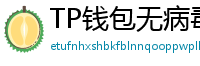 TP钱包无病毒下载 - 官方认证｜TP钱包安全检测报告与下载建议